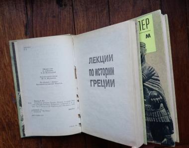 Лекции по истории Греции. Очерки истории Римской империи. Рим и раннее христианство. В 2-х томах
