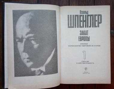 Закат Европы. Очерки морфологии мировой истории. 1. Гештальт и действительность