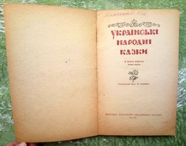 Українські народні казки. В трьох книгах. Книга перша