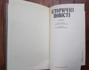 Історичні повісті. Збірник