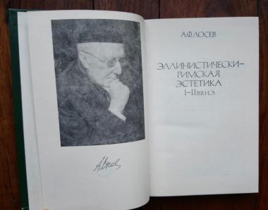 Эллинистически-римская эстетика І-ІІ вв. н. э.