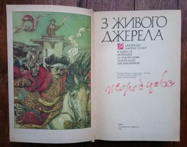 З живого джерела. Українські народні казки в записах, переказах та публікаціях українських письменників 