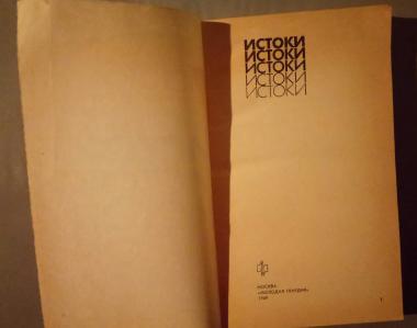 Истоки 89. Стихи и проза молодых. Альманах вып.№20. 