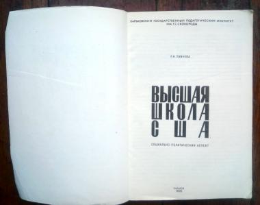 Высшая школа США: Социально-политический аспект