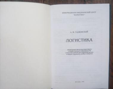 Логистика: Учебник для высших и средних специальных учебных заведений