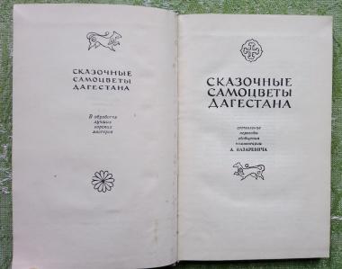 Сказочные самоцветы Дагестана. В обработке лучших горских мастеров