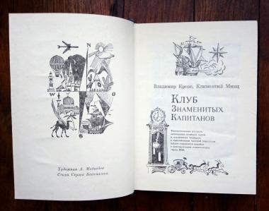 Клуб Знаменитых Капитанов. Книга 1.