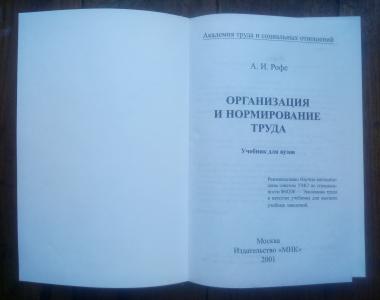 Организация и нормирование труда: Учебник для вузов