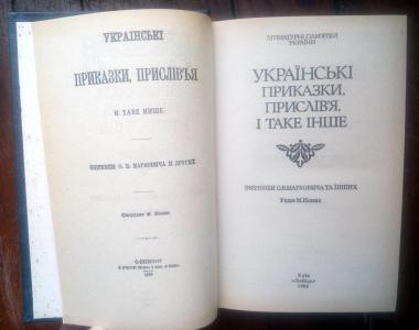 Українські приказки, прислів'я і таке інше. Збірники О. В. Марковича та інших