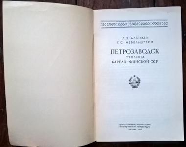 Петрозаводск. Столица Карело-Финской ССР