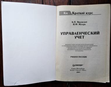 Управленческий учет. Учебное пособие.