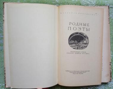 Родные поэты. Избранные стихи русских поэтов ХІХ века