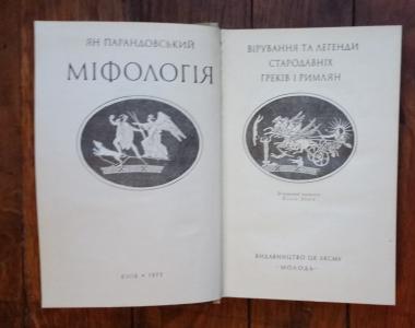 Міфологія: Вірування та легенди стародавніх греків і римлян