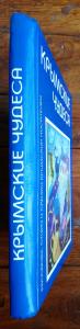 Крымские чудеса. Рассказы, стихи и сказки крымских писателей
