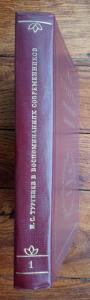 И. С. Тургенев в воспоминаниях современников. В 2-х томах. Том 1.