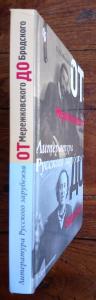 От Мережковского до Бродского: Литература русского зарубежья: Книга для учителя