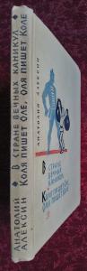 В стране вечных каникул. Коля пишет Оле, Оля пишет Коле. Повести   