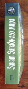Закат Западного мира. Очерки морфологии мировой истории. В 2-х томах. том 2. Всемирно-исторические перспективы