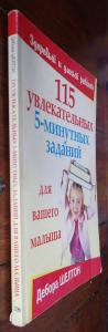 115 увлекательных 5-минутных заданий для вашего малыша