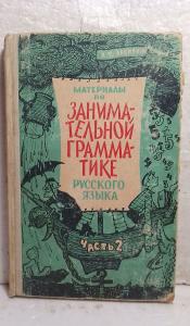 Материалы по занимательной грамматике русского языка. 1967