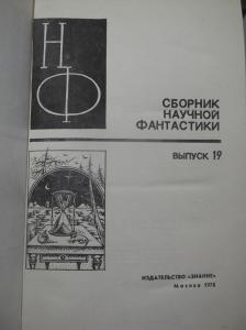 Сборник научной фантастики. Вып.19.  Худ. Д. М. Утенков