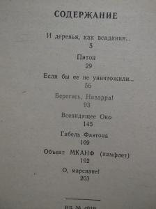 И деревья, как всадники...Серия Библиотека советской фантастики