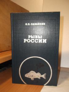 Рыбы России.Том 1. Репринт 
