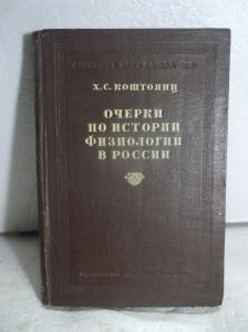 Очерки по истории физиологии в России. 1946 