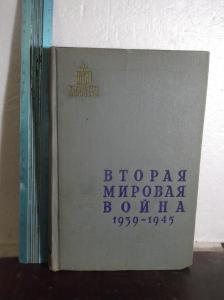 Вторая мировая война. 1939-1945. Серия Библиотека офицера