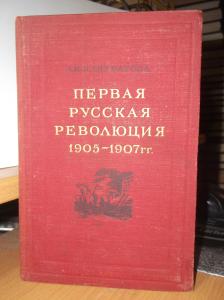 Первая русская революция 1905-07 гг. 1951г