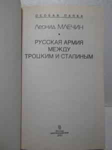 Русская армия между Троцким и Сталиным. Серия Особая папка 