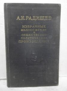 Избранные философские и общественно-политические произведения. 1952