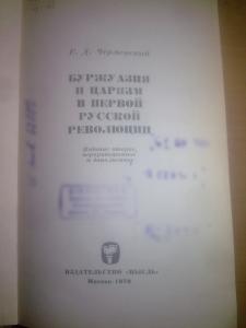 Буржуазия и царизм в первой русской революции