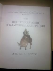 Иллюстрированная история мира. Восточная Азия и классическая Греция. том 2