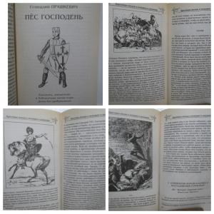 Крестовые походы XI - XIII веков в документах и мемуарах. Прашкевич. Пёс Господень. Серия Великие войны
