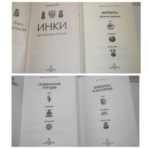 Серия Быт Религия Культура 4 кн. Боден Инки. Сагс Вавилон и Ассирия. Тодд Варвары. Льюис Османская Империя
