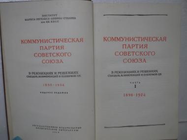 КПСС в резолюциях и решениях съездов, конференций и пленумов ЦК. Часть 1. 1898-1924