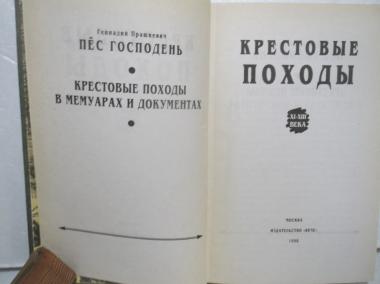 Крестовые походы XI - XIII веков в документах и мемуарах. Прашкевич. Пёс Господень. Серия Великие войны