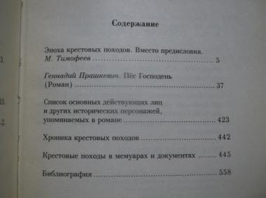 Крестовые походы XI - XIII веков в документах и мемуарах. Прашкевич. Пёс Господень. Серия Великие войны