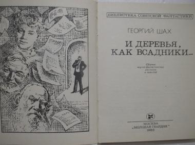 И деревья, как всадники...Серия Библиотека советской фантастики