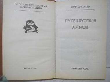 Путешествие Алисы. Миллион приключений. Серия Золотая библиотека приключений