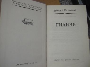 Гианэя. Рамка. Серия Библиотека приключений и научной фантастики