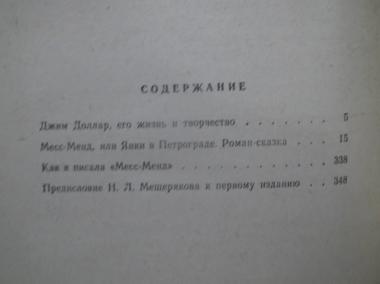 Месс-Менд, или янки в Петрограде. Сборник. Рамка. Бпинф. 1956