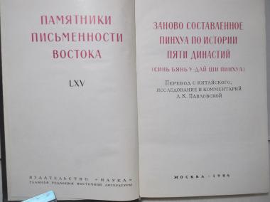 Заново составленное пинхуа по истории пяти династий. Серия Памятники письменности Востока. Том LXV