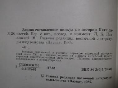 Заново составленное пинхуа по истории пяти династий. Серия Памятники письменности Востока. Том LXV