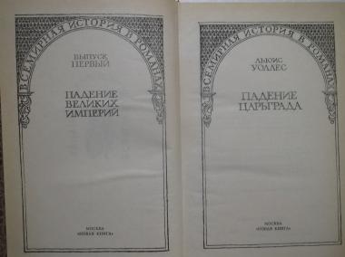 Всемирная история в романах. Падение Царьграда. Последние дни Иерусалима. Вып.1 