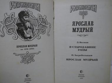  Ярослав Мудрый. Серия Рюриковичи. Волков. В стародавние годы. Загребельный. Ярослав Мудрый
