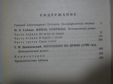 Потемкин. Серия Сподвижники и фавориты. Гейнце. Князь Тавриды. Данилевский. Потемкин на Дунае
