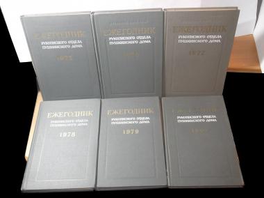 Ежегодник рукописного отдела Пушкинского дома 1975-80 в 6 книгах