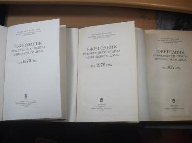 Ежегодник рукописного отдела Пушкинского дома 1975-80 в 6 книгах